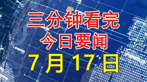 新闻概览