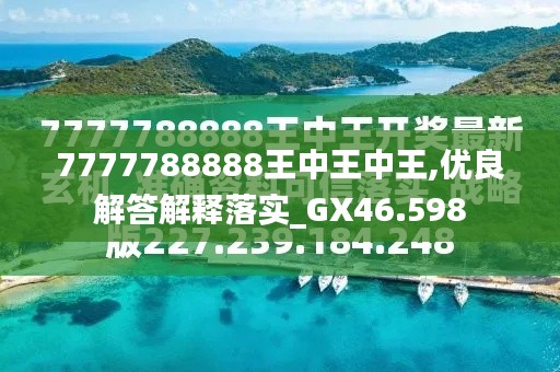 揭秘王中王，探寻数字背后的故事与最新动态，揭秘王中王，数字背后的故事与最新动态探索