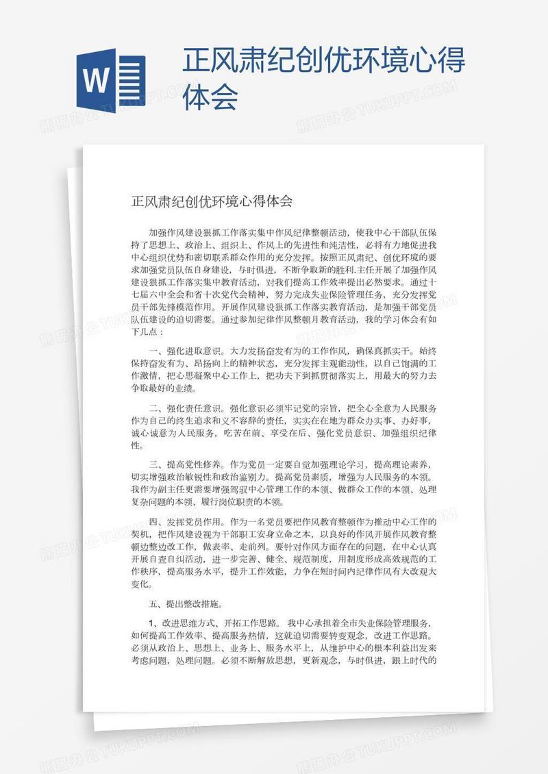 正风肃纪反腐心得体会，正风肃纪反腐心得体会，深化理解，筑牢廉洁防线