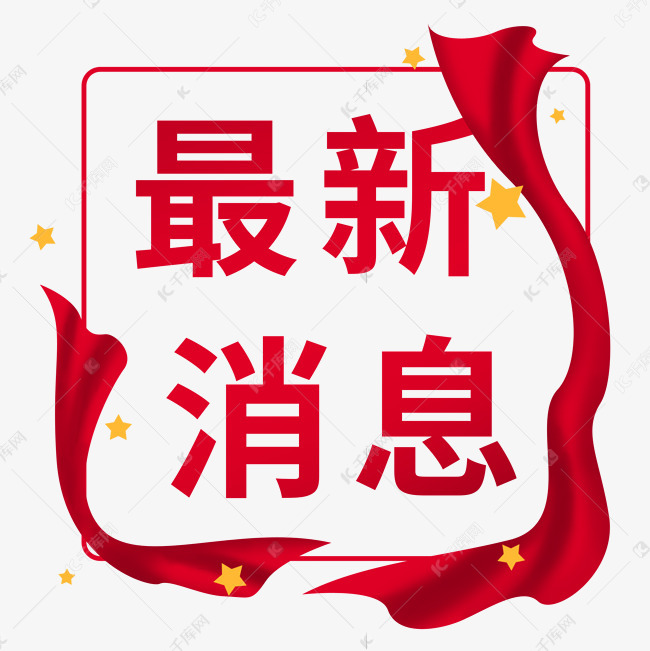 最新消息图片红色的启示，红色最新消息图片启示