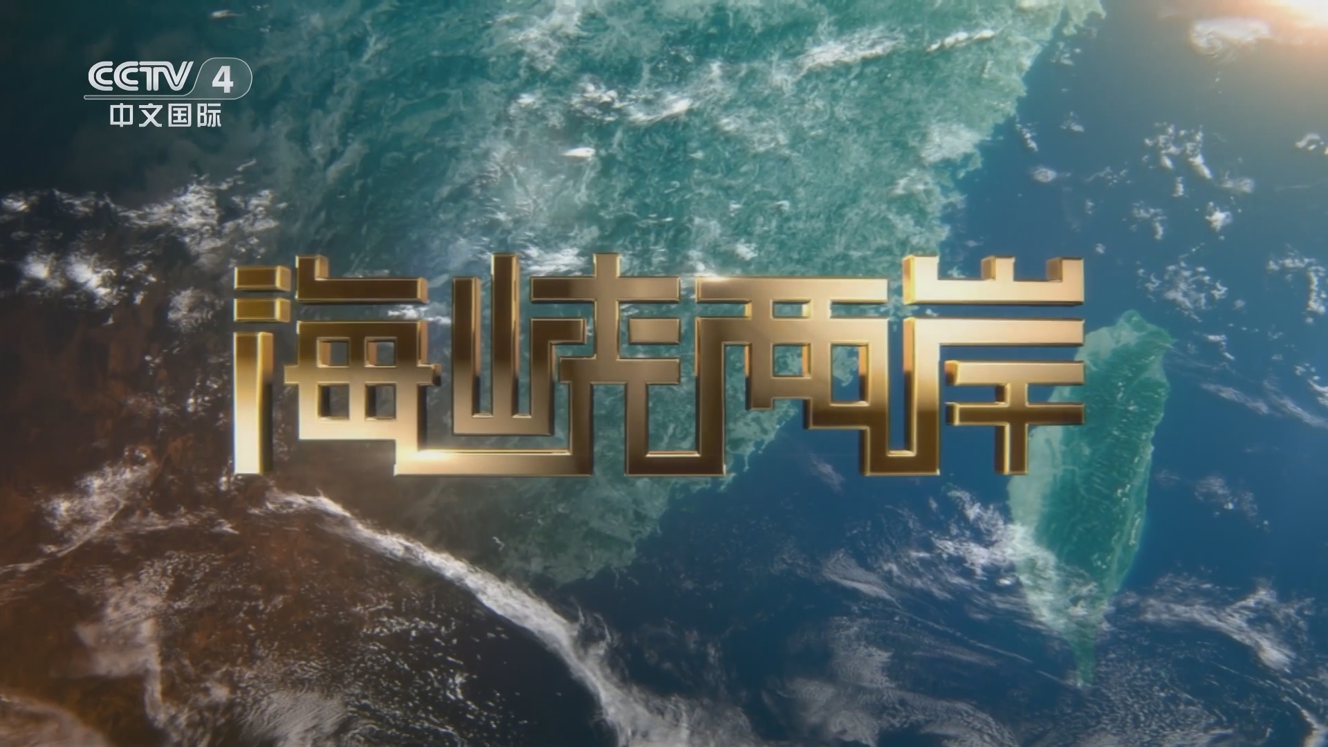 海峡两岸的重播，历史与文化的共鸣，海峡两岸重播，历史与文化的共鸣交响