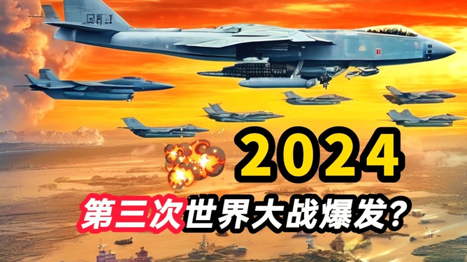 关于2024世界大战是否必然爆发的探讨，探讨，2024世界大战是否必然爆发？