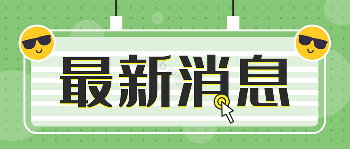 最新消息公众号图片封面，探索与创意的融合，最新消息公众号图片封面，探索创意融合新境界
