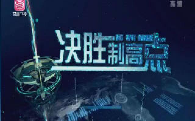 决胜制高点在线观看，一场视觉与智慧的盛宴，决胜制高点，视觉与智慧的在线盛宴