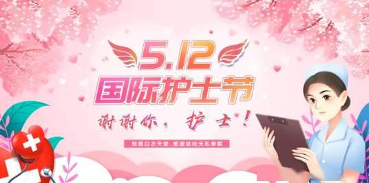 护士节