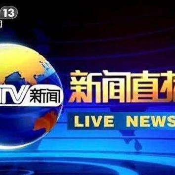 中央13台新闻直播在线直播，传递实时信息，展现新闻魅力，中央13台新闻直播，实时传递信息，展现新闻魅力