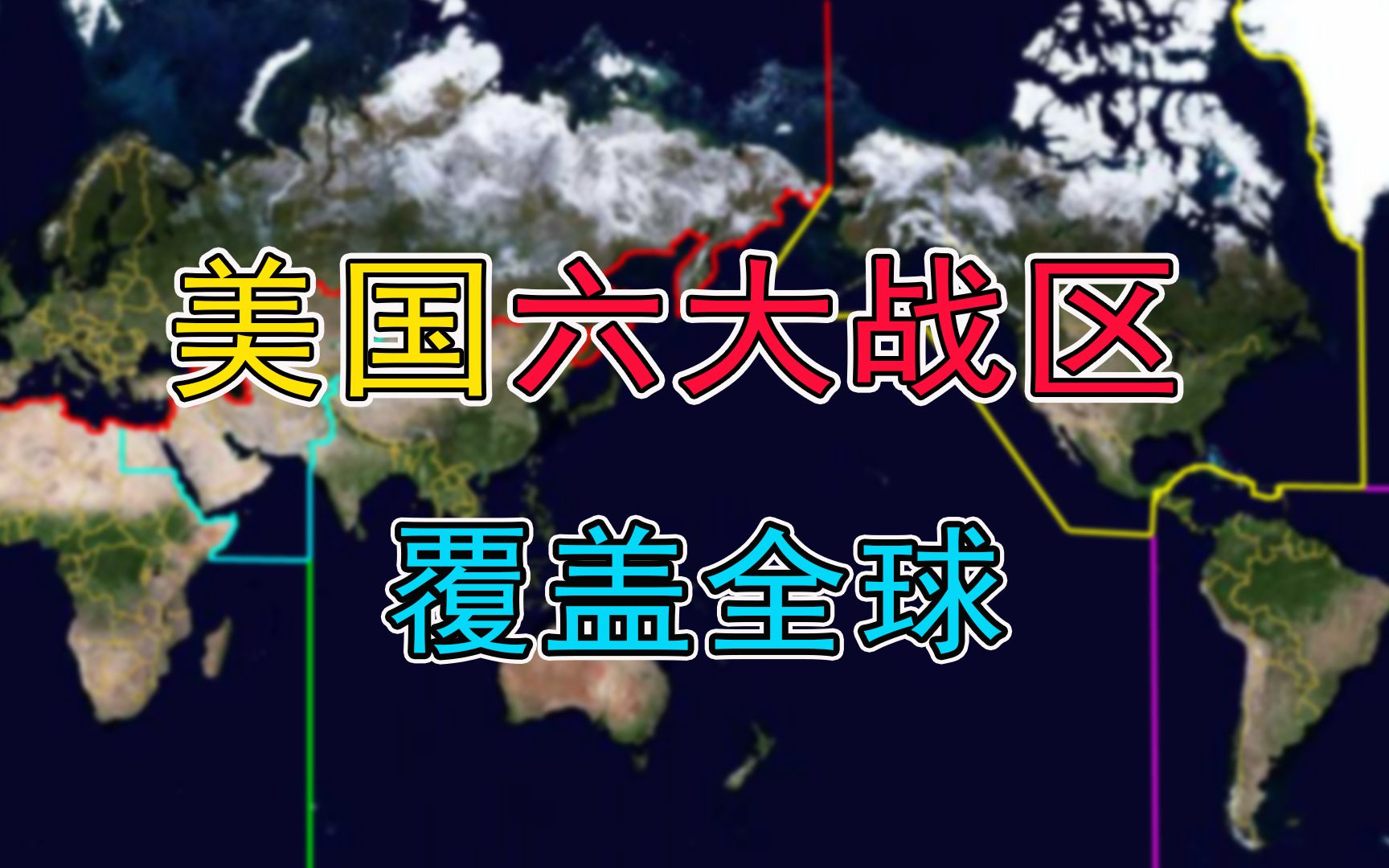 美国六大战区,概述及其重要性,美国六大战区概览与重要性解析