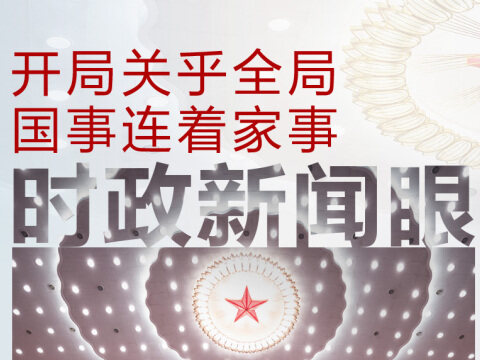 今日重大时政新闻深度解析，今日时政新闻热点深度解析