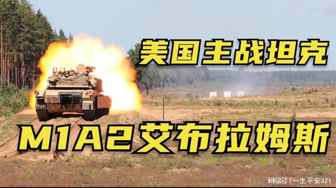 M1A2艾布拉姆斯射击稳定的深度解析,M1A2艾布拉姆斯射击稳定的深度探讨
