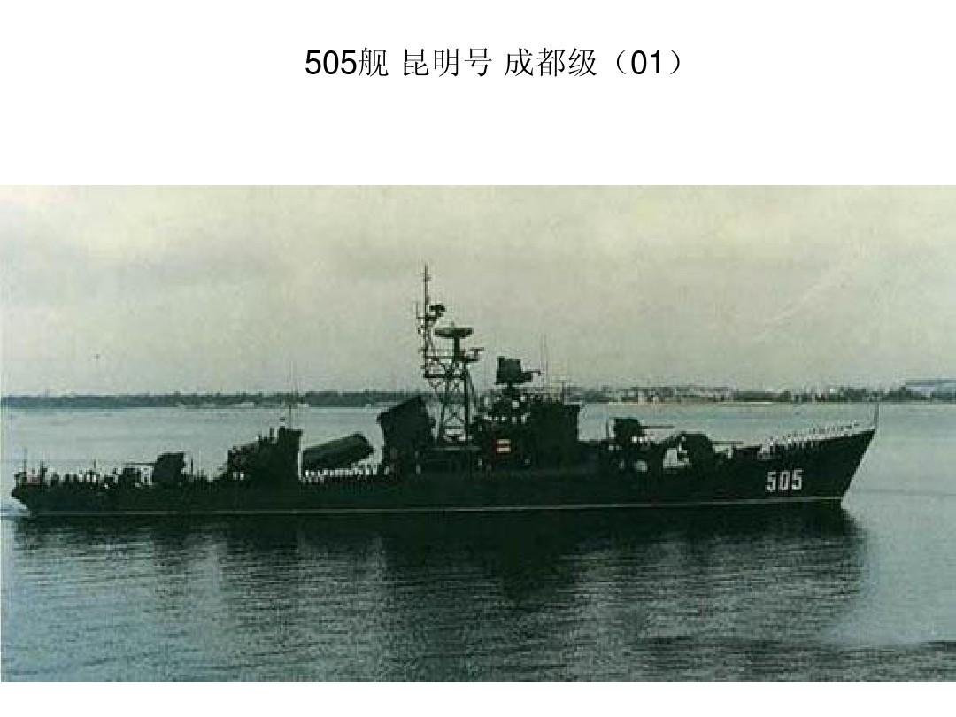 昆明号导弹驱逐舰介绍,昆明号导弹驱逐舰,中国海军的骄傲