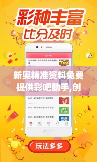新奥精准资料免费提供彩吧助手——助力彩票爱好者走向成功之路,新奥精准资料助力彩票爱好者走向成功之路,免费彩吧助手提供实用支持