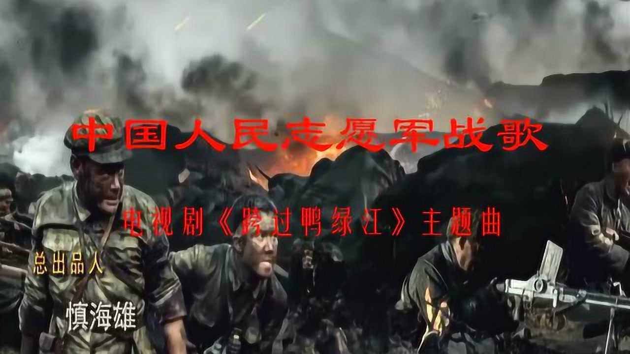 中国人民志愿军军歌与电影插曲的交融,中国人民志愿军军歌与电影插曲的完美交融