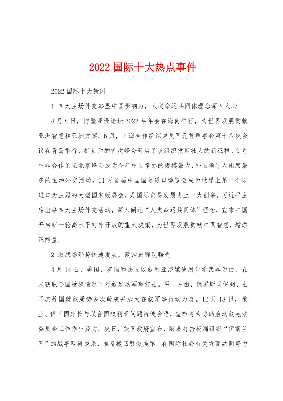 2022年十大热点新闻事件回顾与影响,2022年十大热点新闻事件回顾,影响与展望