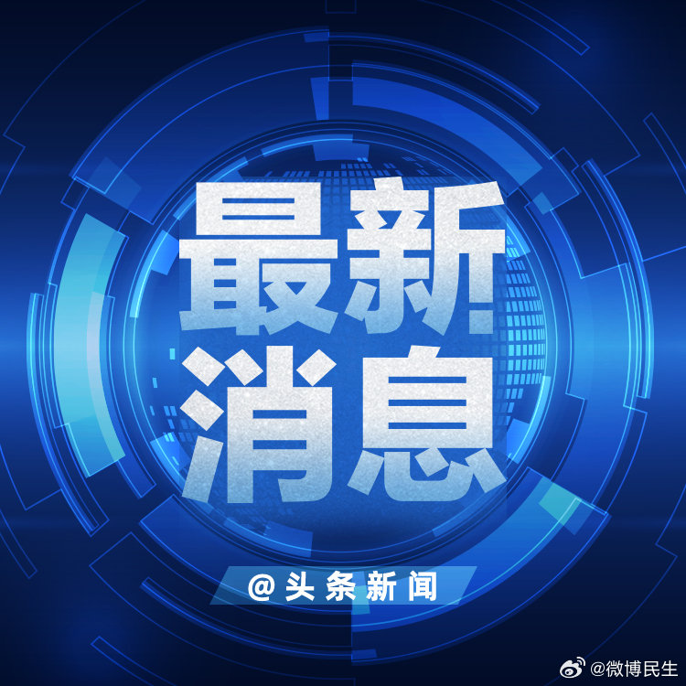 今天特大新闻,揭示背后的真相与深度洞察,今日重磅新闻揭秘,真相与深度洞察的背后