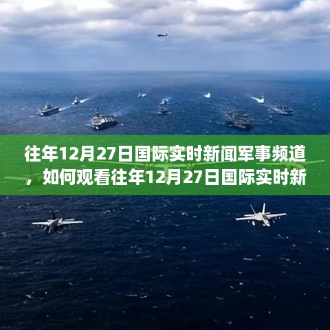军情时间到,聚焦全球军事动态,解析最新军情资讯(2022年12月31日),全球军事动态解析,最新军情资讯播报(2022年12月31日)