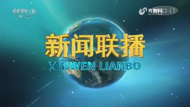 今日新闻联播直播报道,聚焦时事热点,传递最新资讯,今日新闻联播,时事热点聚焦,最新资讯传递