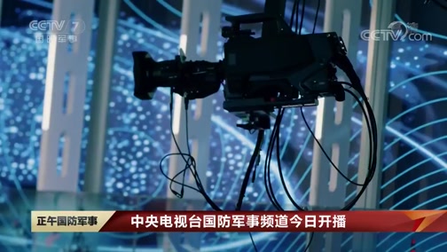 中央军事频道在2020年的表现与影响,中央军事频道在2020年的表现及其影响力分析