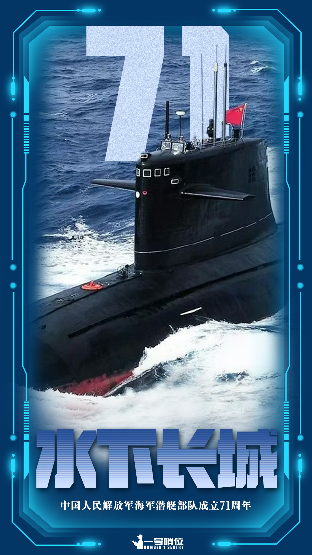 潜艇部队生日快乐,荣耀与使命的赞歌,潜艇部队荣耀庆典,颂扬使命,共贺生辰快乐