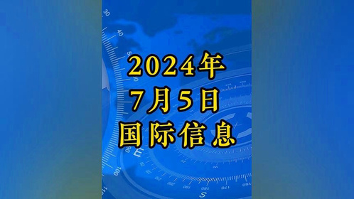 今日国际新闻概览(7月13日),今日国际新闻概览概览(7月13日时事)