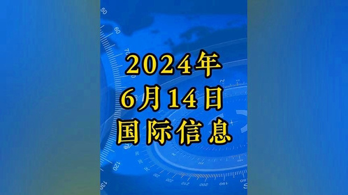 今日国际新闻概览（7月13日），今日国际新闻概览概览（7月13日时事）