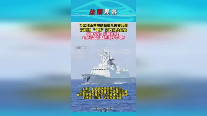 山东舰常态化穿航台海,展示国家意志与海上力量的坚定象征,山东舰常态化穿航台海,国家意志与海上力量的坚定展示