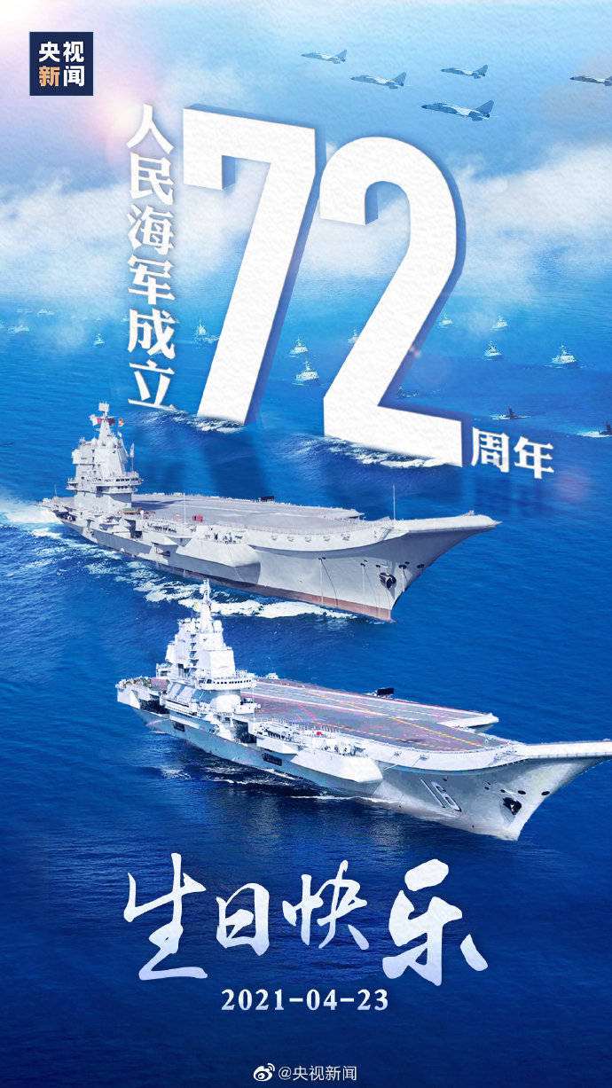 纪念人民海军成立72周年,辉煌历程与未来展望,纪念海军成立72周年,辉煌历程与未来展望