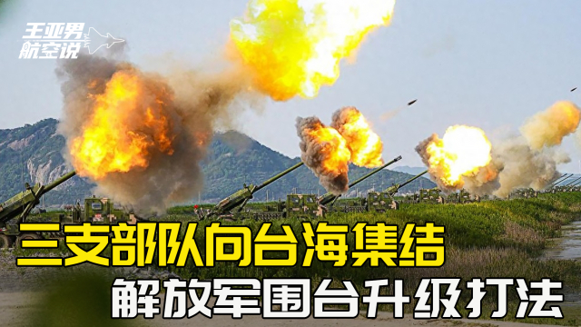 台海惊变,解放军围台行动再升级,台海局势紧张升级,解放军围台行动再掀高潮
