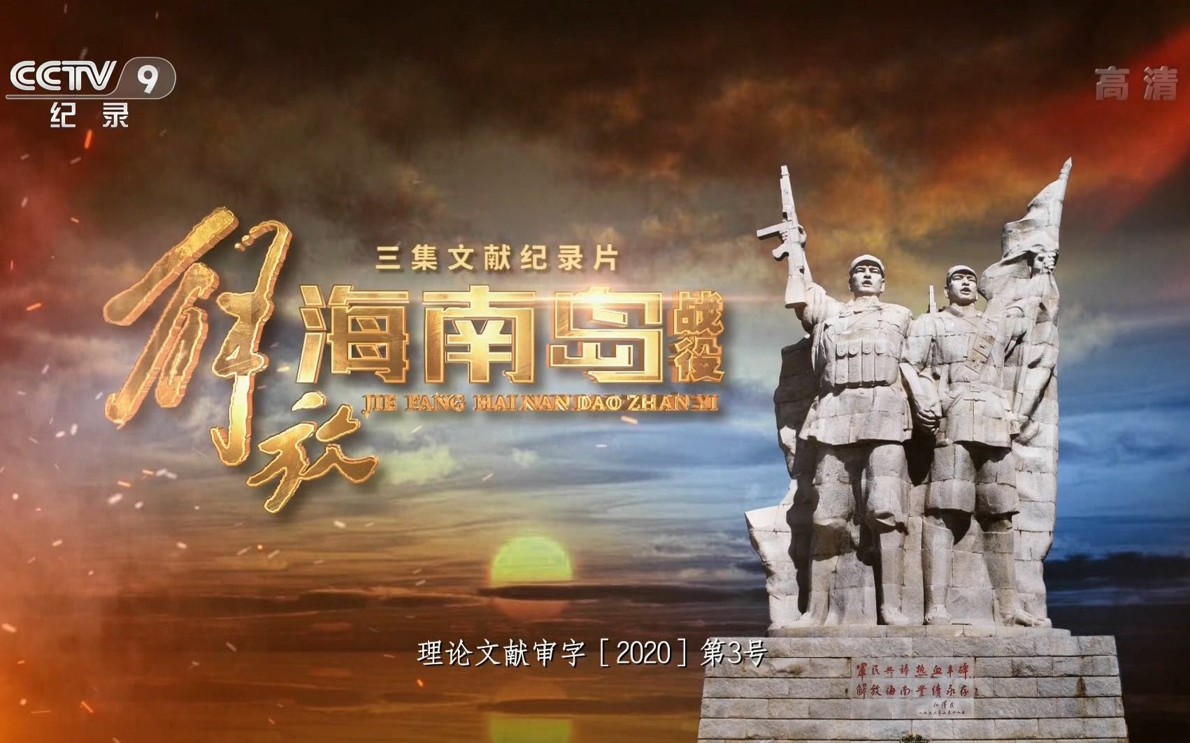 海南岛战役全纪录第二集,英勇的征程与历史的回响,海南岛战役全纪录第二集,英勇征程与历史的回响