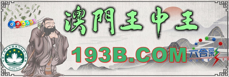 揭秘澳门王中王开奖结果——探寻未来的幸运之星（2025年），澳门王中王开奖结果揭秘，探寻未来幸运之星展望（2025年）