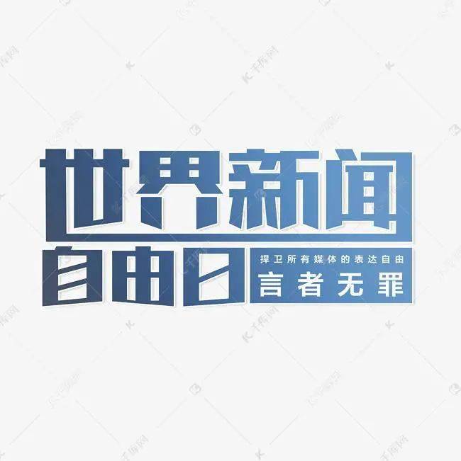 世界新闻自由日,探讨新闻自由的重要性与未来展望,世界新闻自由日,新闻自由的重要性及未来展望探讨