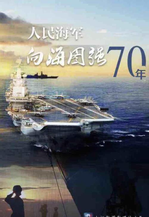 人民海军70周年航迹纪录片,记录荣耀,传承力量,人民海军70载荣耀传承,航迹纪录片震撼呈现