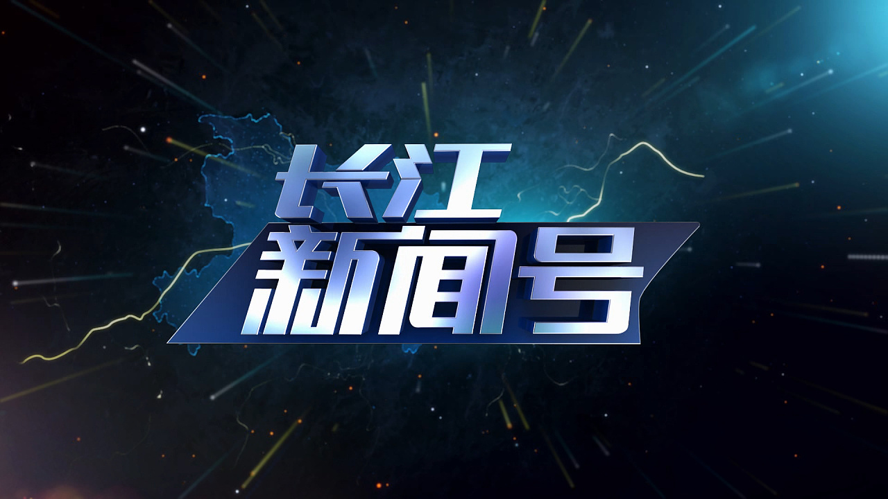 长江新闻号,记录时代变迁,传递社会声音,长江新闻号,记录时代变迁,传递社会声音之声。