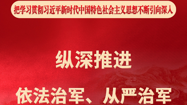 依法治军从严治军的提出与实施,依法治军从严治军的提出与实施,军事法治化的探索与实践