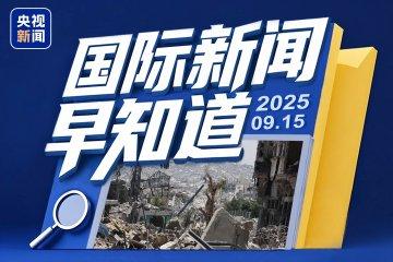 本周最新国际新闻综述,本周国际新闻综述