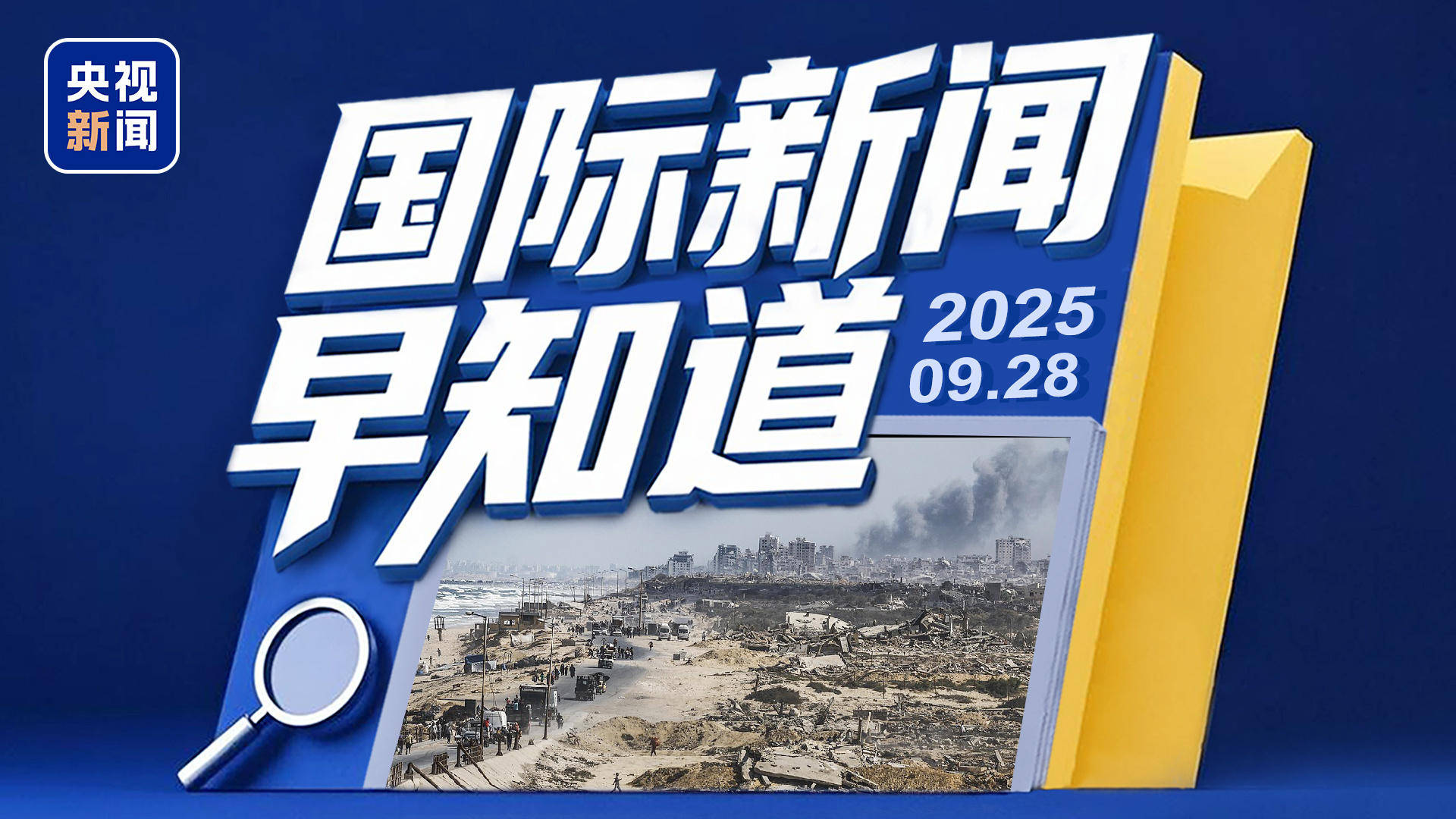 本周最新国际新闻综述,本周国际新闻综述