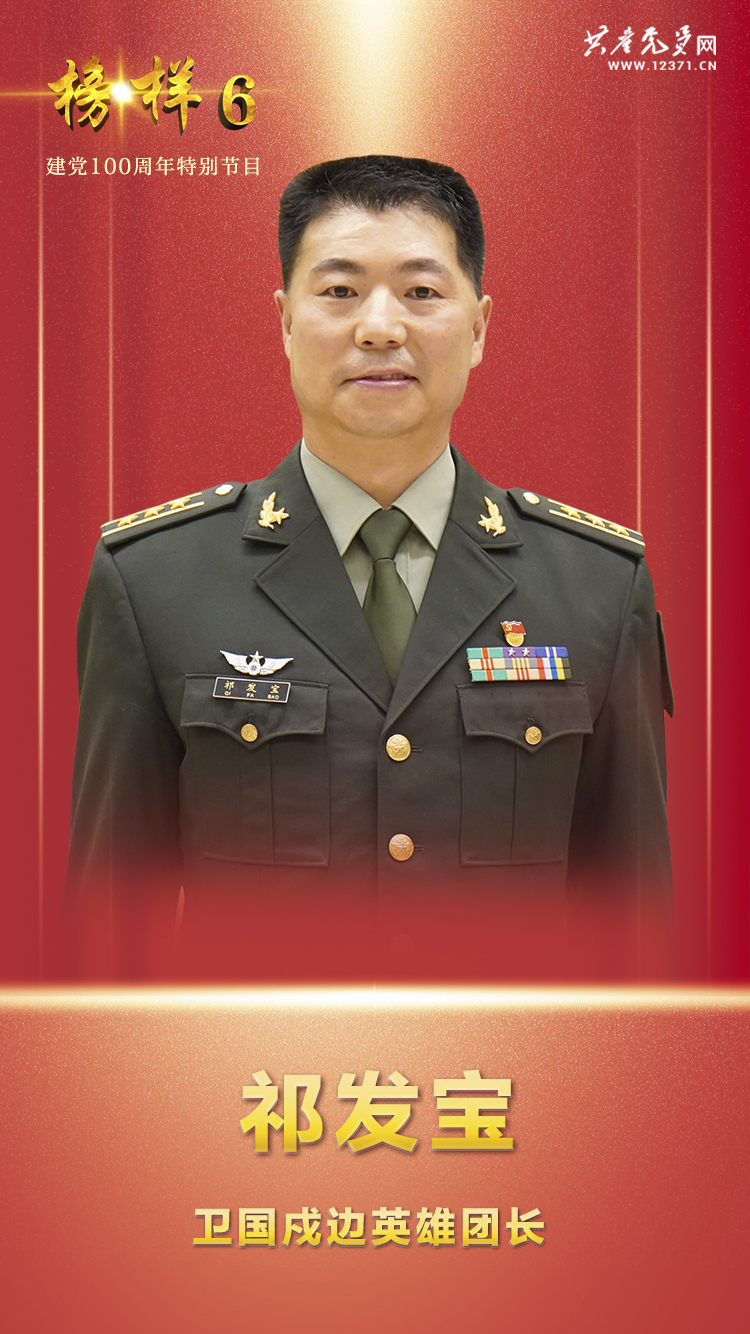 祁发宝的人物评价,祁发宝人物评价,英雄边疆守护者的形象展现