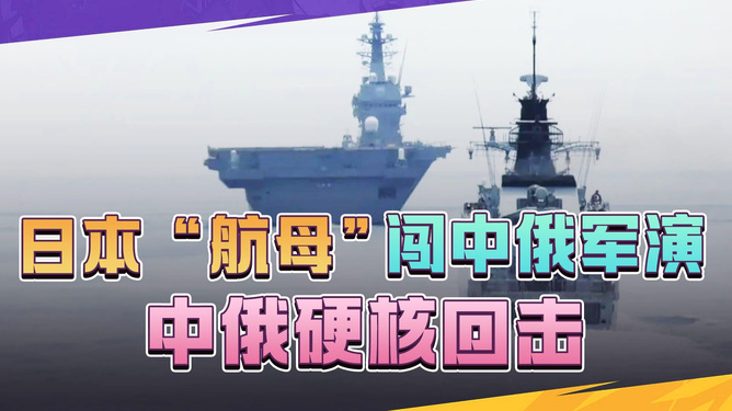 日本宣布航母强闯中俄军演,背后的战略考量与地区安全影响,日本航母参与中俄军演,战略考量与地区安全挑战