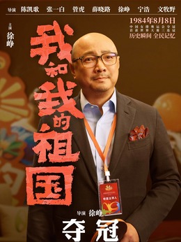 我和我的祖国演员表——时代的印记与情感的共鸣,我和我的祖国演员表,时代印记与情感共鸣的演绎者