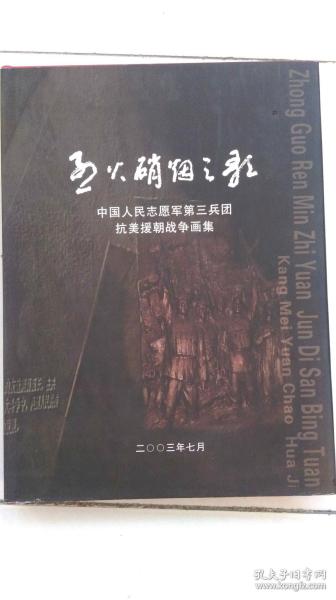 中国人民志愿军之歌