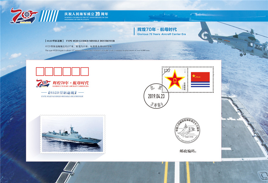 纪念人民海军辉煌历程,70周年邮品回顾与展望,纪念人民海军辉煌历程,邮品回顾与70周年展望