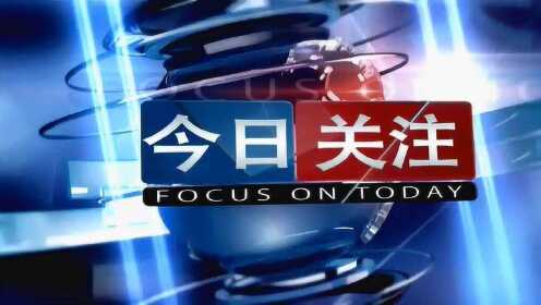 今日关注最新一期,深度解析与免费观看指南,最新一期深度解析与免费观看指南,今日关注焦点