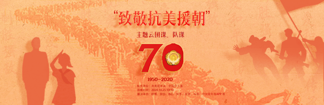 抗美援朝70周年