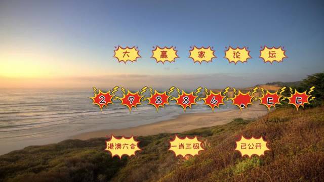 澳门天天六开彩免费图,探索彩票的魅力与风险,澳门天天六开彩免费图,彩票魅力的双刃剑体验