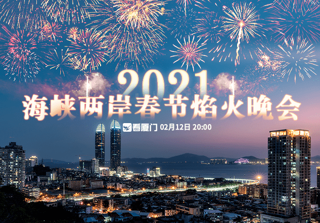 海峡两岸,一场八点半的视听盛宴,海峡两岸八点半视听盛宴盛宴开启