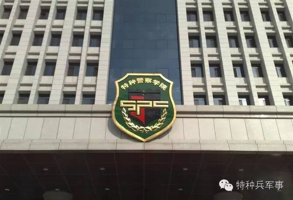 中国人民武装警察部队特种警察学院简称——培育特种精英的摇篮,中国人民武装警察部队特种警察学院,特种精英培育摇篮