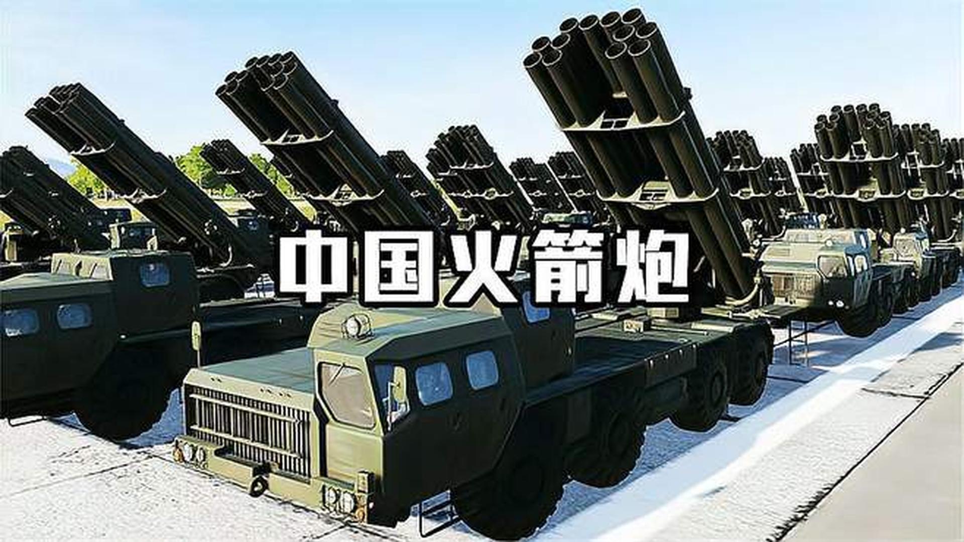 中国火箭炮的数量与实力概述,中国火箭炮的数量与实力概览