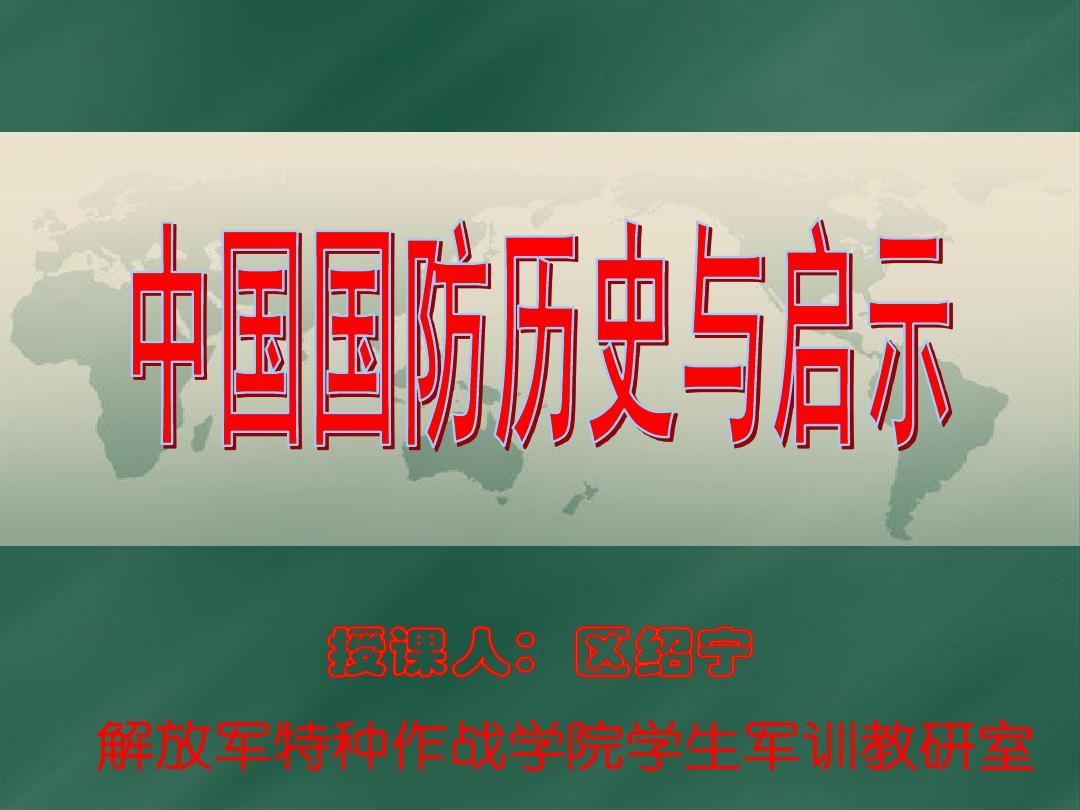 中国国防历史的启示,中国国防历史的启示与教训