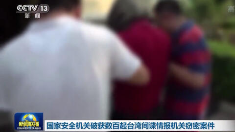 破获数百起台湾间谍案，揭示国家安全保卫的坚定决心与成效，数百起台湾间谍案破获，展现国家安全保卫的坚定决心与显著成效