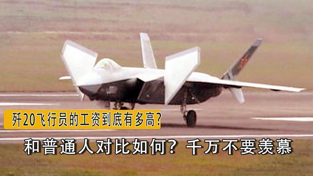 歼-20战斗机飞行员工资概览,歼-20战斗机飞行员工资概览,揭秘高薪背后的荣耀与挑战